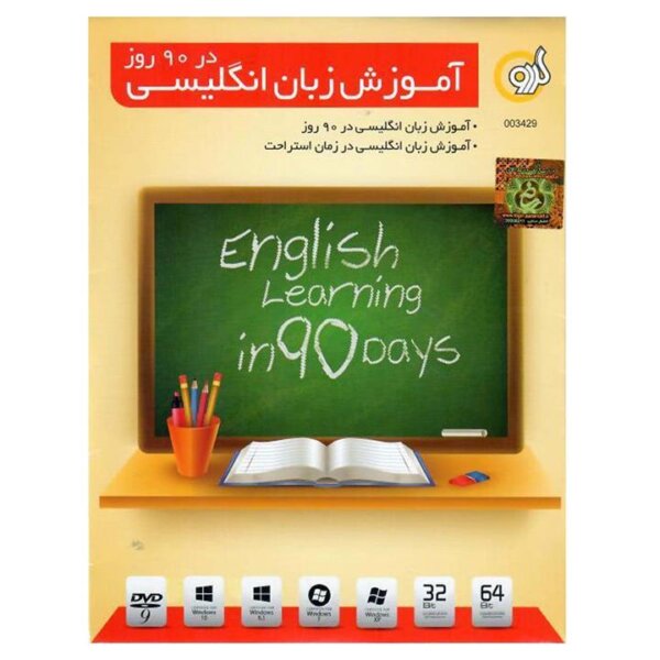نرم افزار آموزش زبان انگلیسی در 90 روز نشر گردو